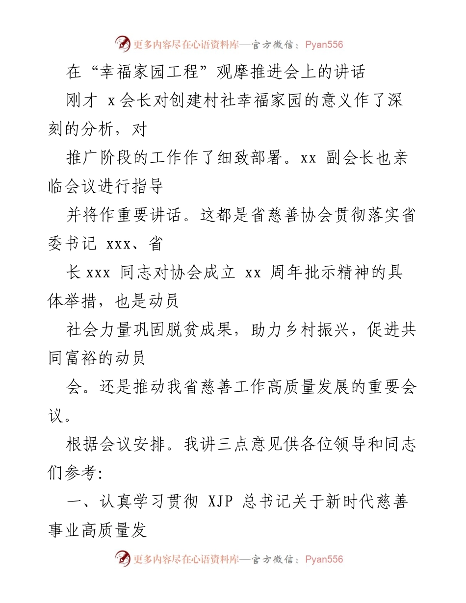 [发言] 观摩推进会 - 推动幸福家园工程，促进共同富裕与慈善事业发展.docx_第1页