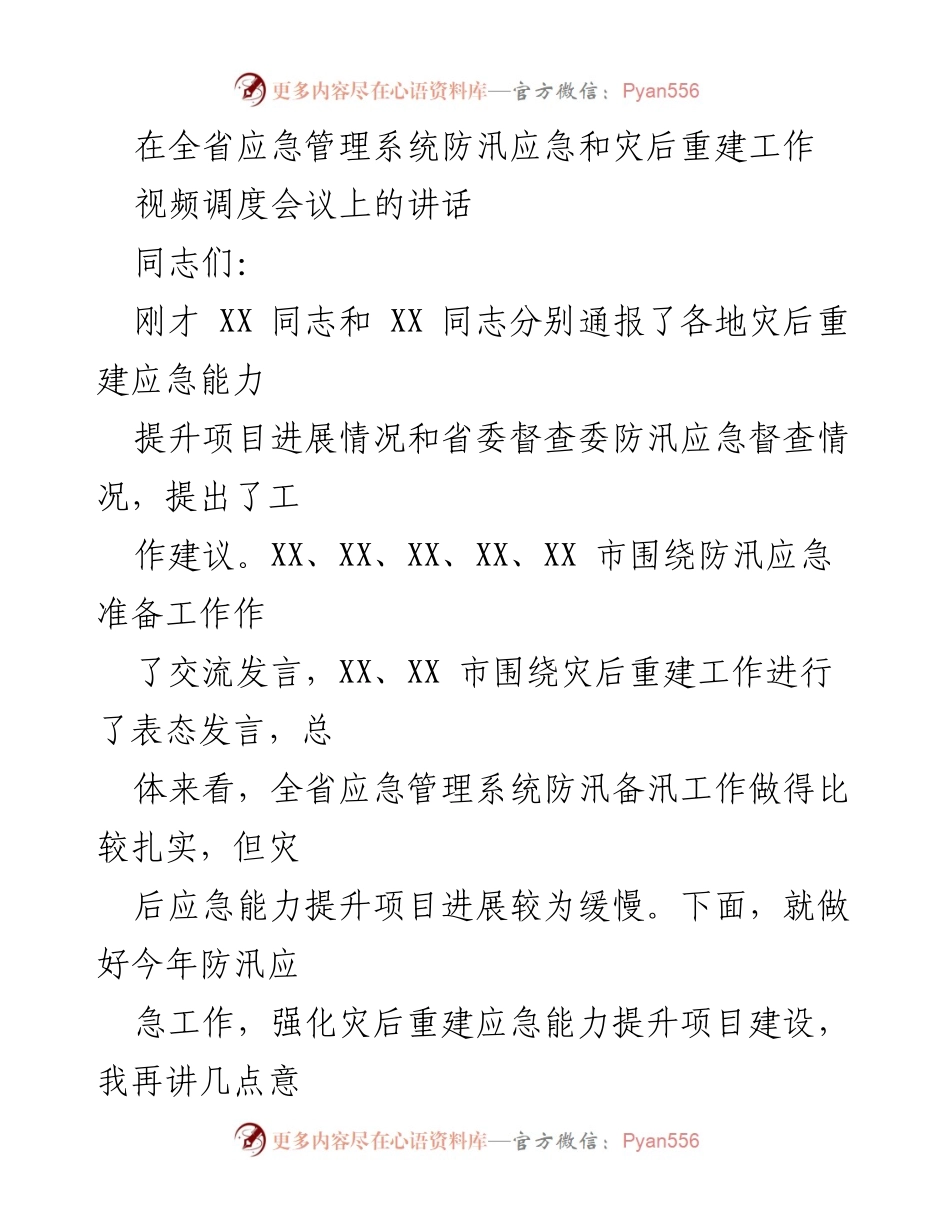 [发言] 视频调度会议 - 加强防汛应急与灾后重建能力的工作建议.docx_第1页
