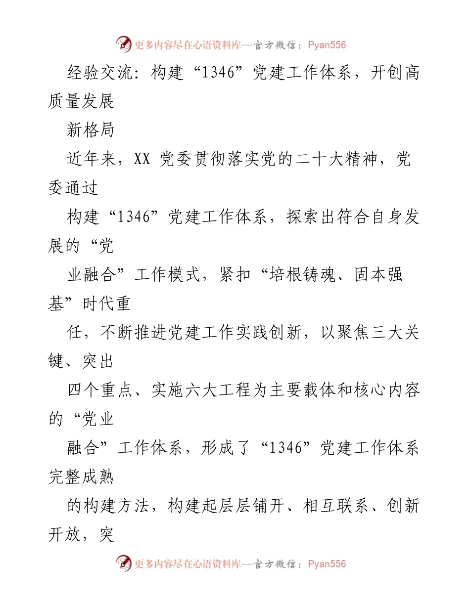 [发言] 经验交流会 - 构建“1346”党建工作体系，推动高质量发展新格局.docx_第1页