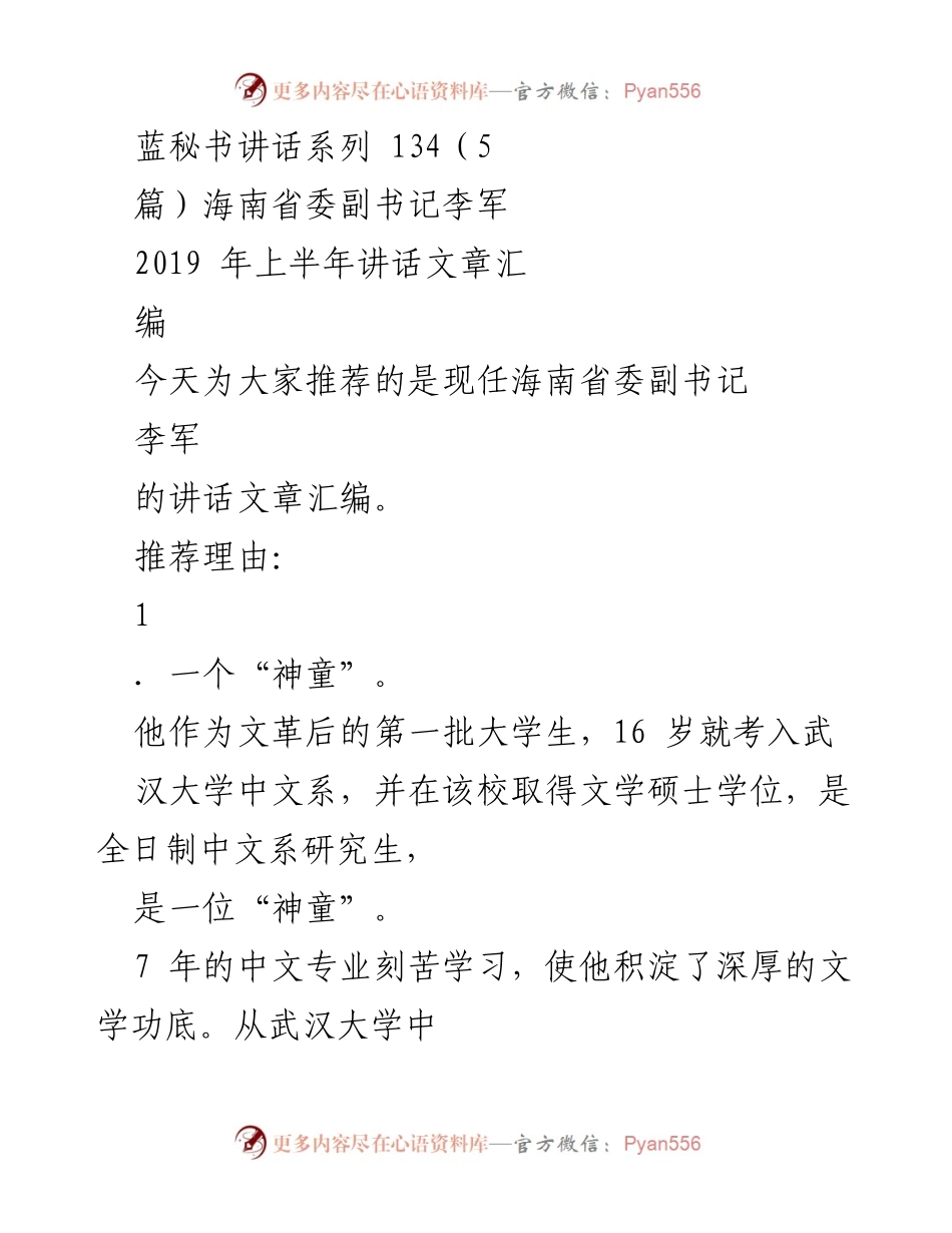 [发言] 讲话推荐 - 海南省委副书记李军的文学与经济成长之路.docx_第1页