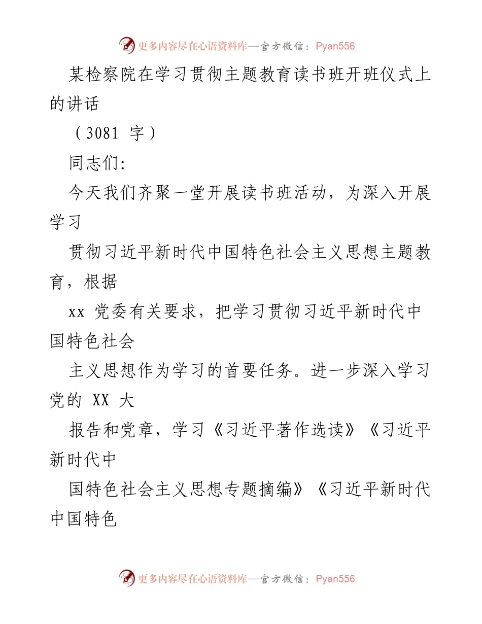 [发言] 读书班开班仪式 - 深入学习贯彻习近平新时代中国特色社会主义思想，推动检察工作现代化.docx_第1页