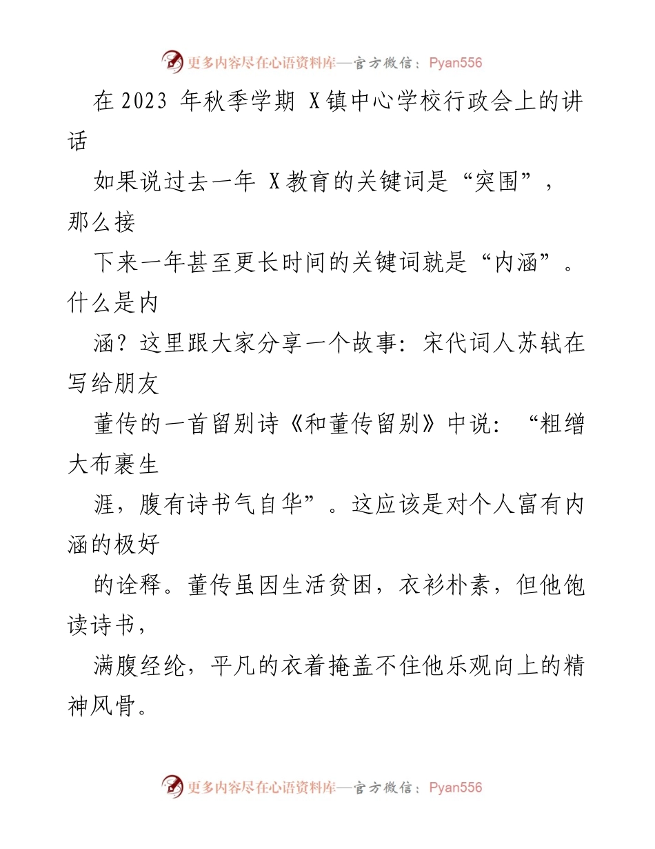 [发言] 行政会议 - 提升内涵，促进成长：X镇中心学校行政会讲话.docx_第1页