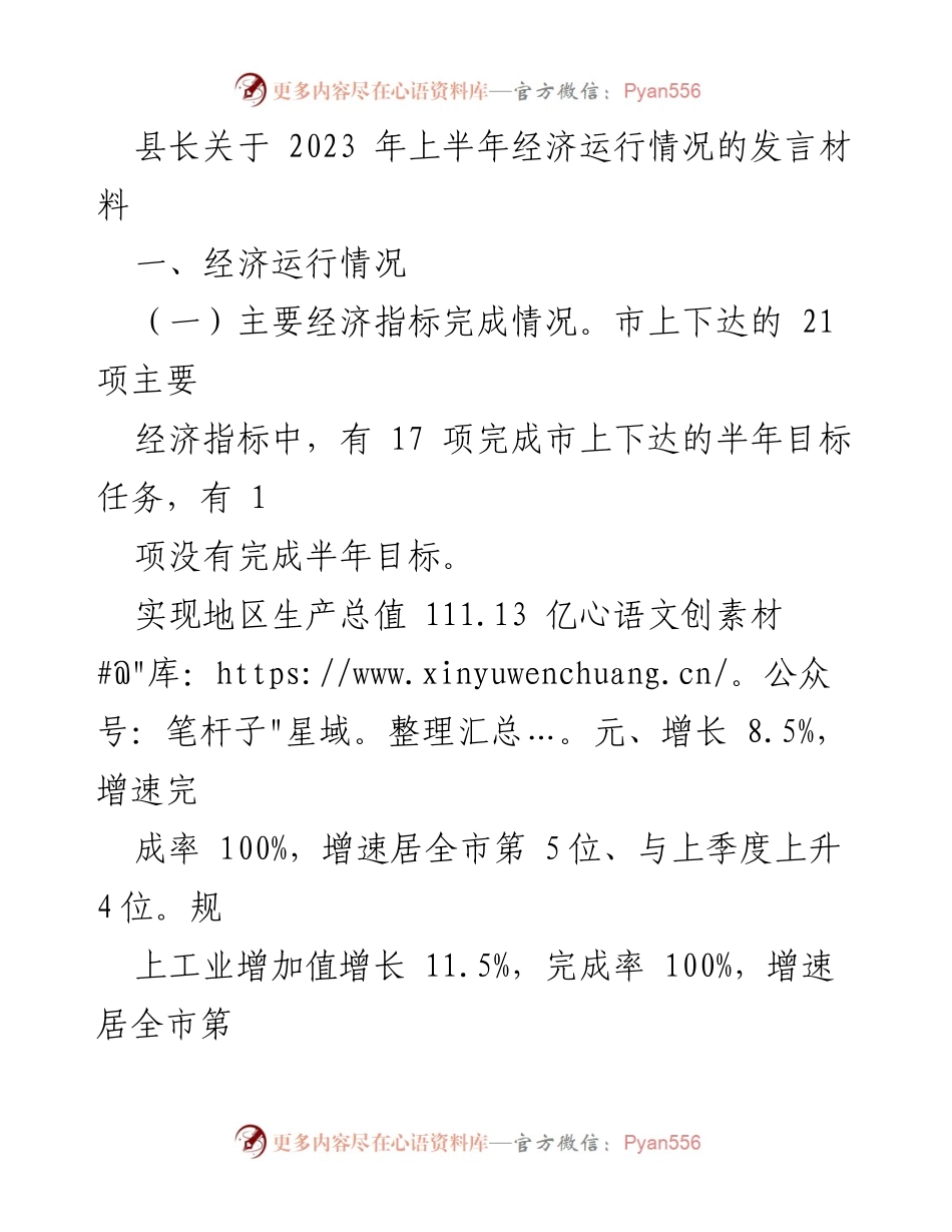 [发言] 经济运行分析 - 县长关于2023年上半年经济运行情况的发言.docx_第1页