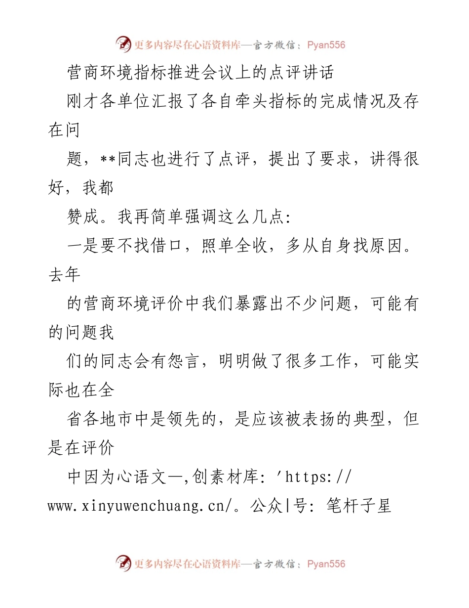 [发言] 营商环境指标推进会议 - 强调问题导向与整改措施的重要性.docx_第1页