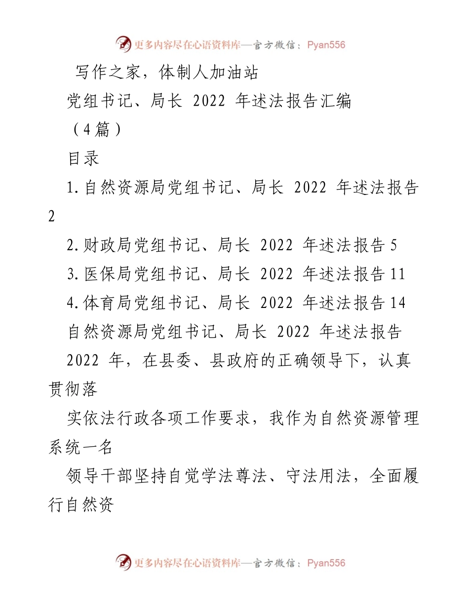 [发言] 述法报告 - 2022年各局党组书记、局长述法工作总结.docx_第1页