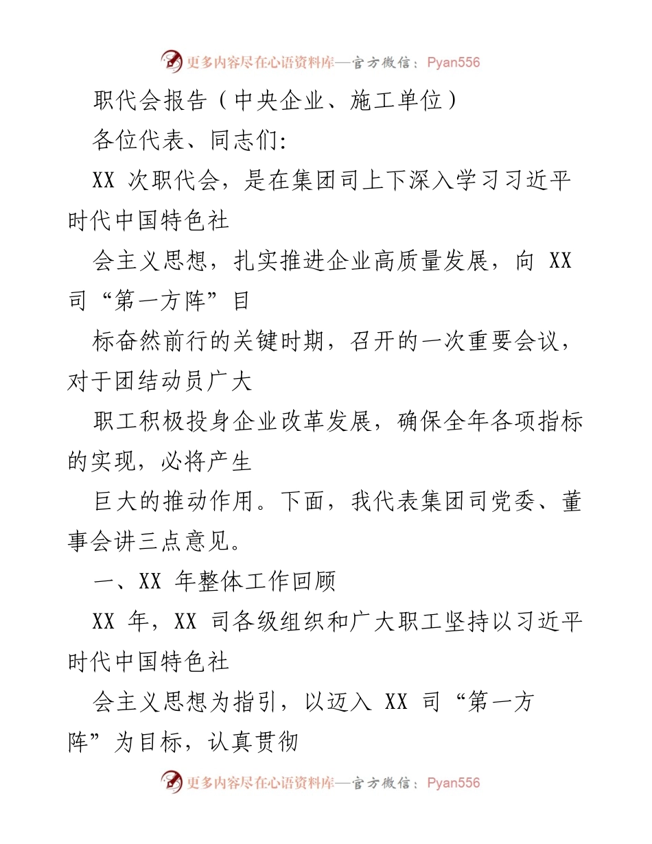 [发言] 职代会 - 中央企业职代会报告：推动高质量发展与党的全面领导.docx_第1页