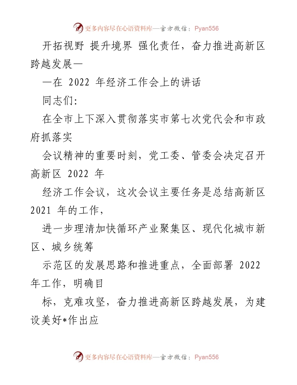 [发言] 经济工作会议 - 推进高新区跨越发展的战略部署.docx_第1页