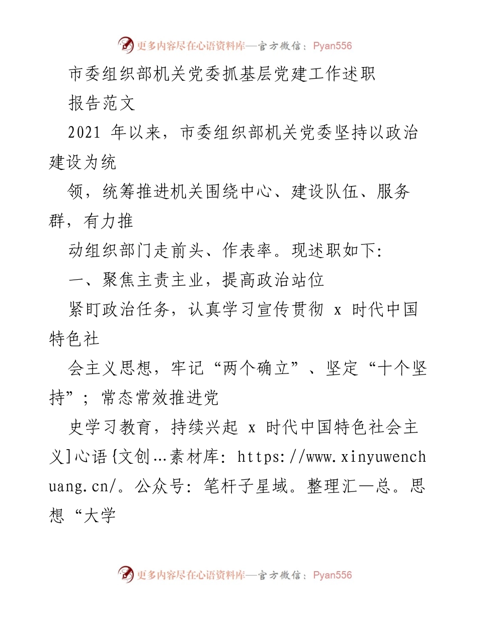 [发言] 述职会议 - 市委组织部机关党委抓基层党建工作述职报告.docx_第1页
