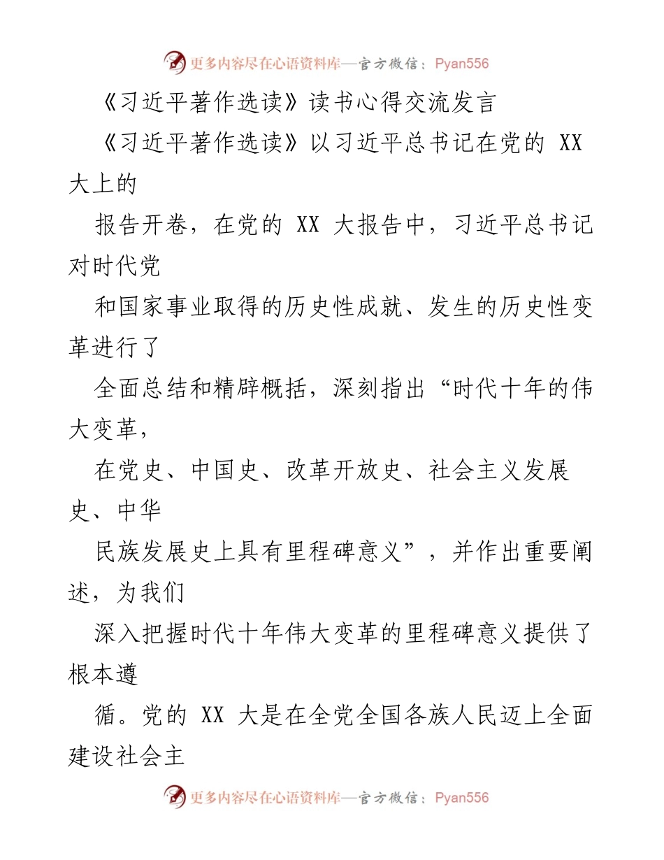 [发言] 读书心得交流 - 深刻领悟《习近平著作选读》中的时代伟变与党的使命.docx_第1页