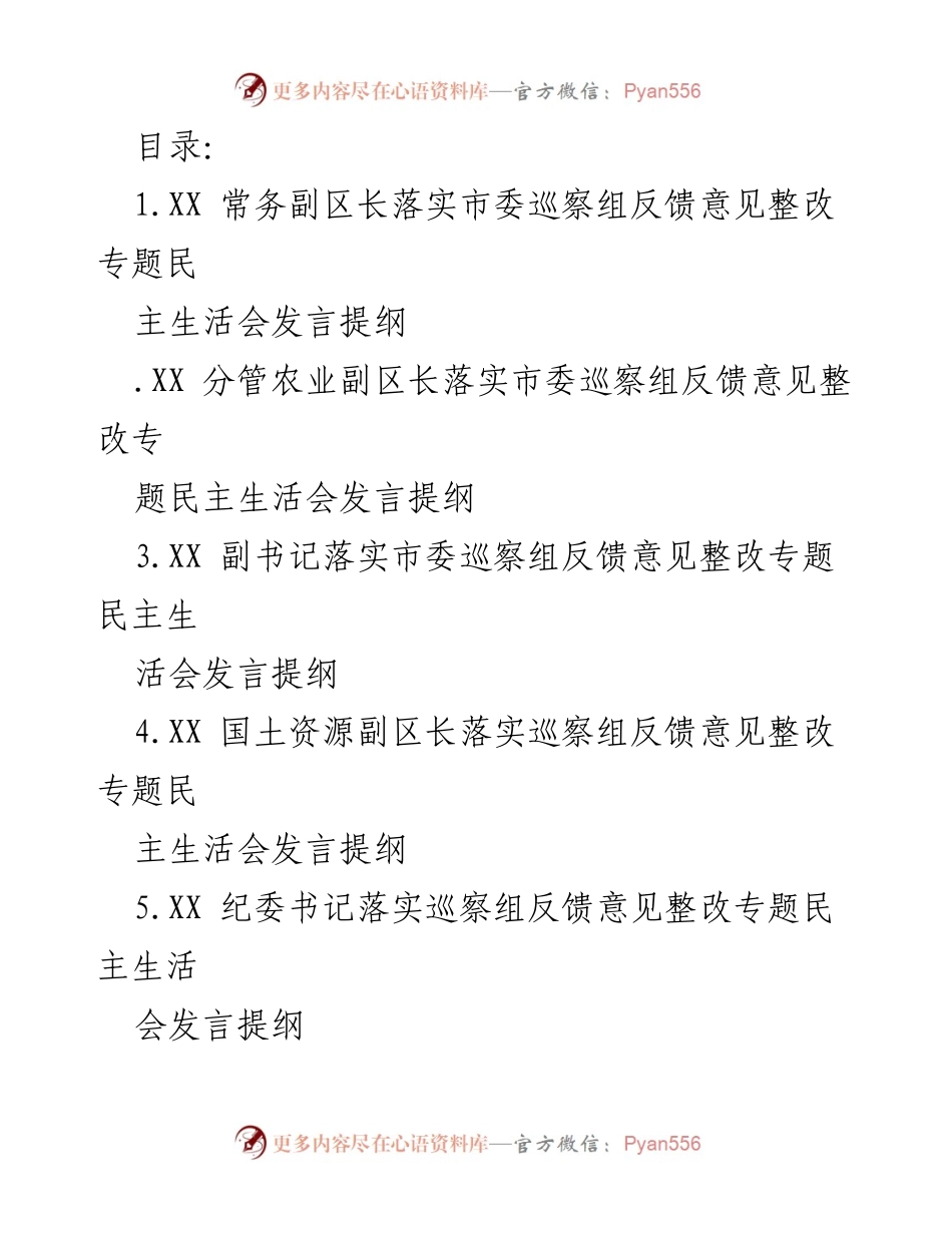 [发言] 落实市委巡察组反馈意见整改专题民主生活会发言提纲.docx_第1页
