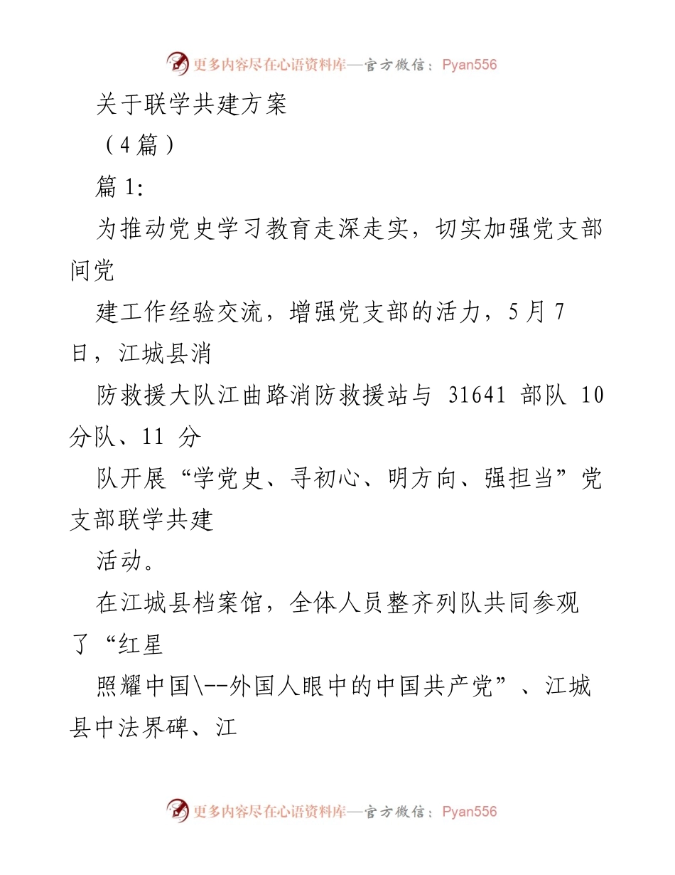 [发言] 联学共建活动 - 推动党史学习教育，增强党支部活力的联学共建活动总结.docx_第1页