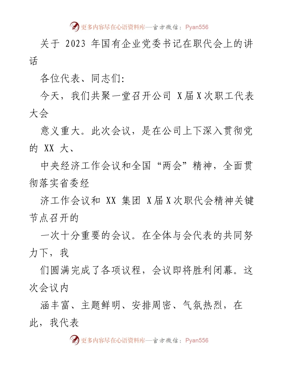 [发言] 职工代表大会 - 2023年国有企业党委书记在职代会讲话要点.docx_第1页