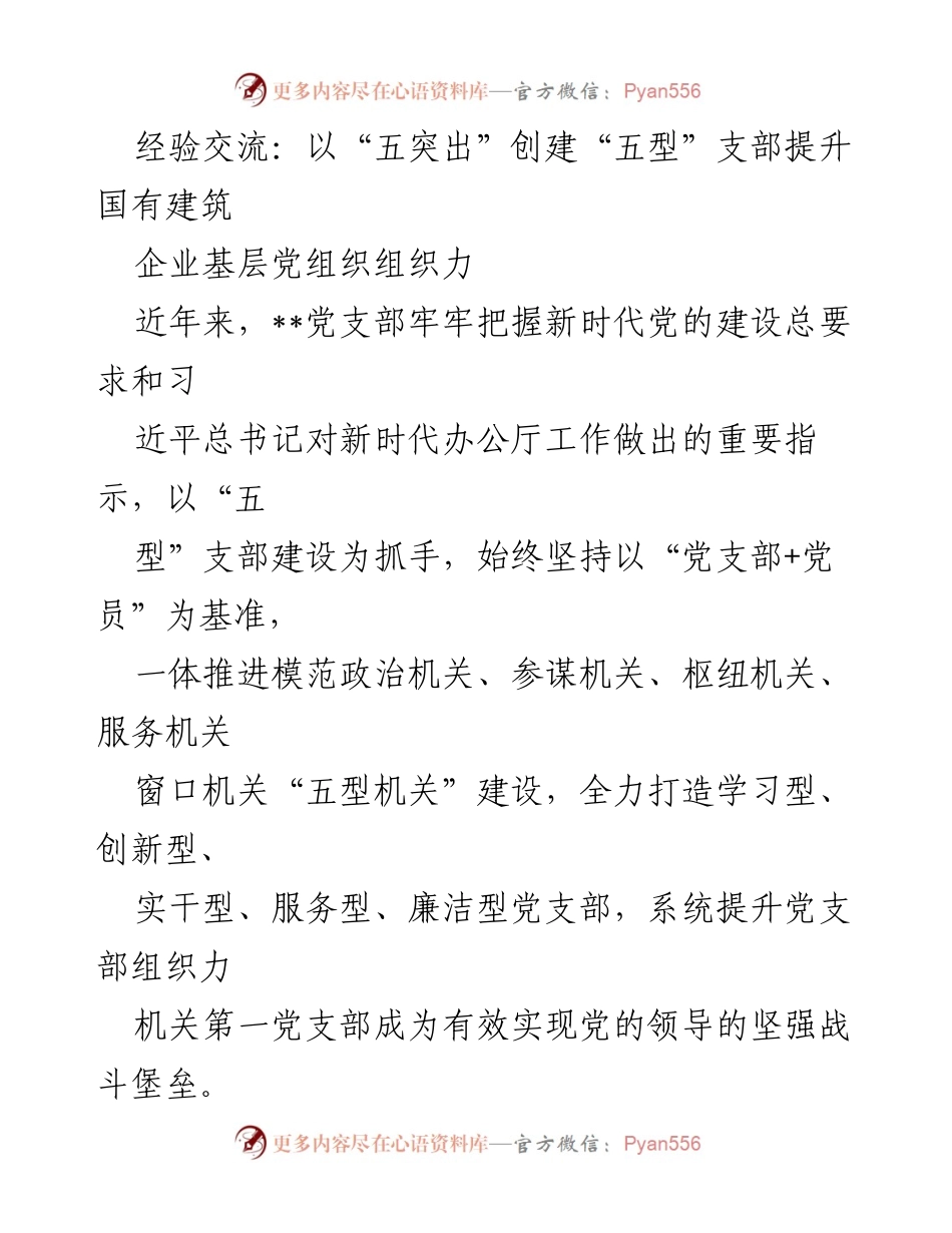 [发言] 经验交流会 - 提升国有建筑企业基层党组织组织力的“五型”支部建设探索.docx_第1页