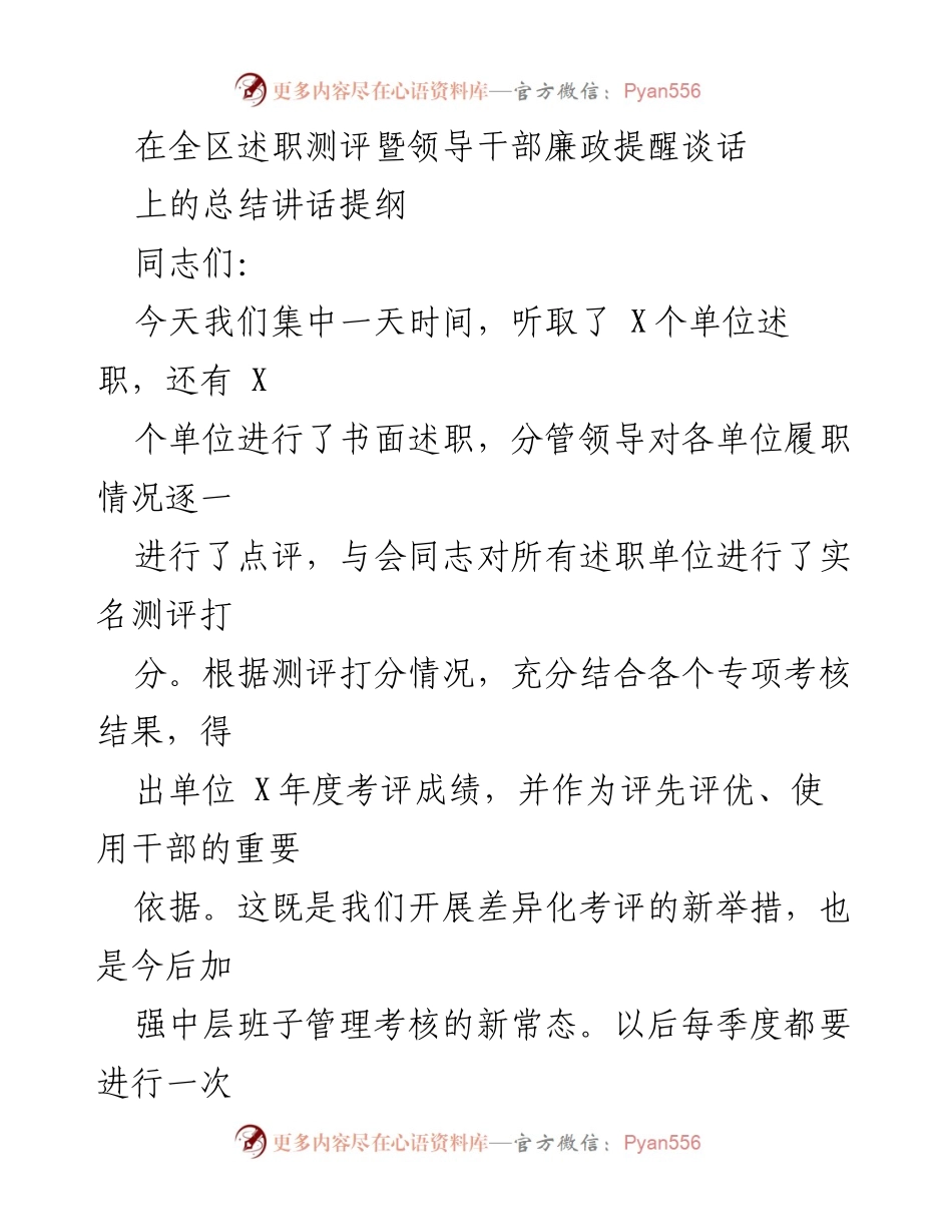 [发言] 述职测评会议 - 全区干部述职测评总结讲话提纲.docx_第1页