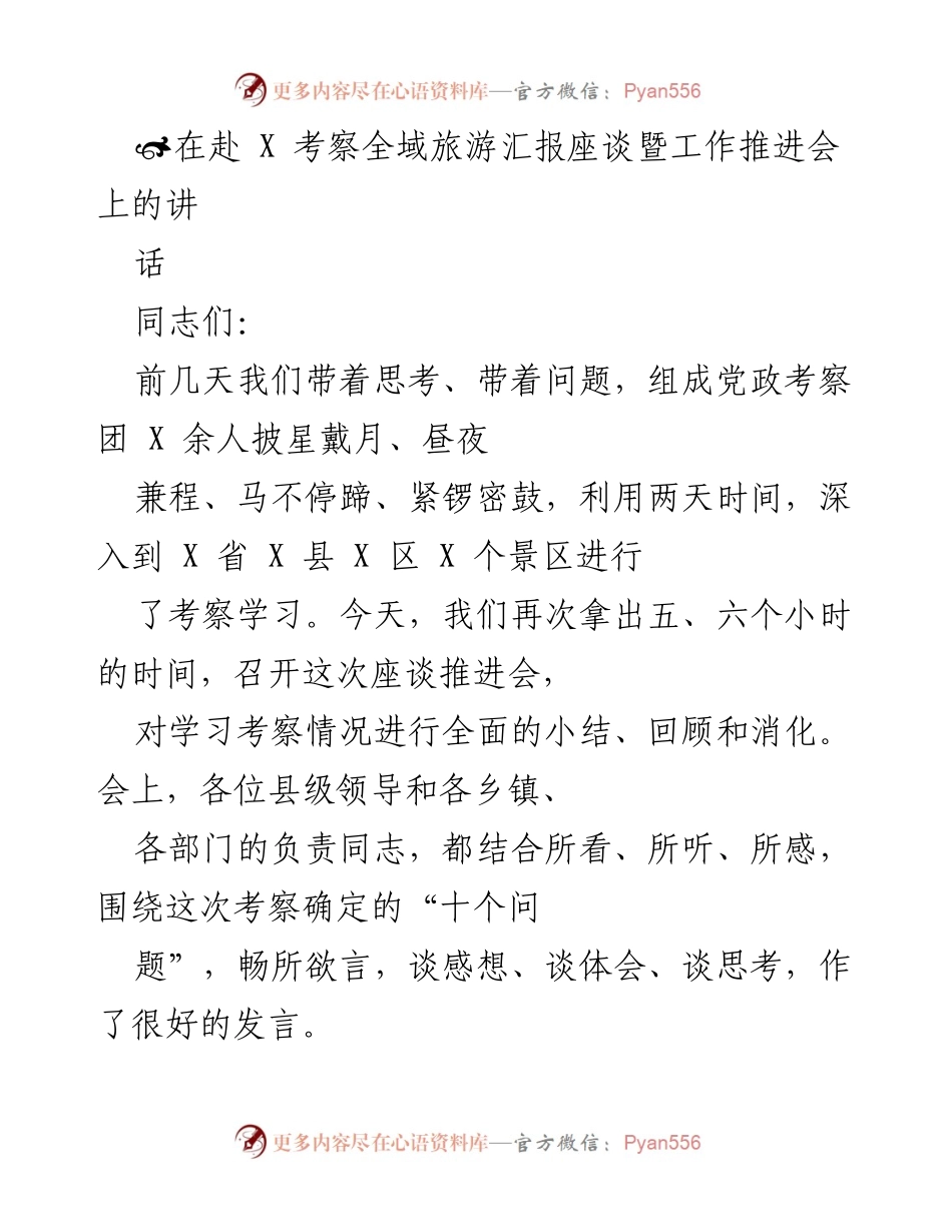 [发言] 考察全域旅游汇报座谈会 - 促进全域旅游发展的思考与总结.docx_第1页