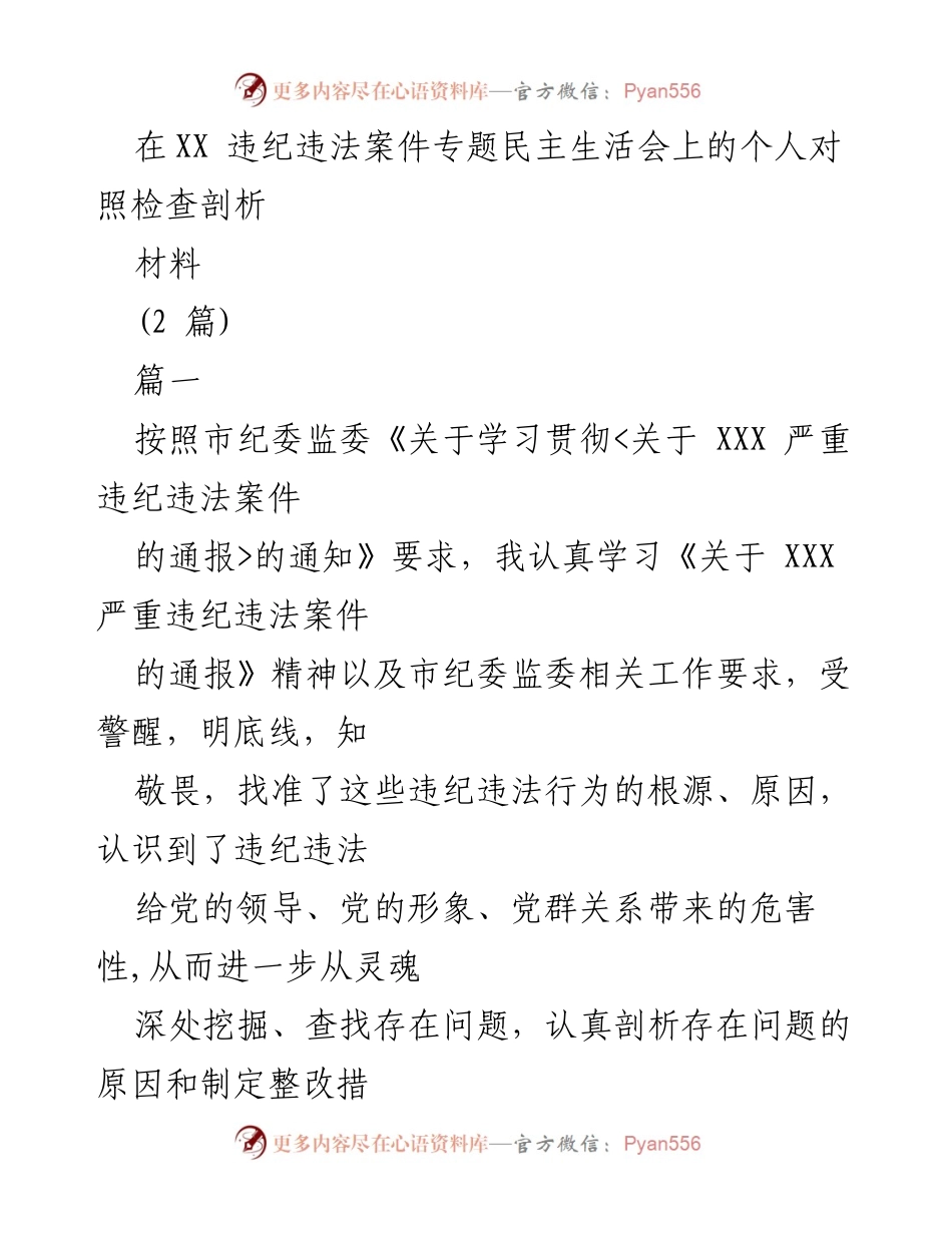 [发言] 违纪违法案件专题民主生活会 - 个人对照检查与整改措施剖析.docx_第1页