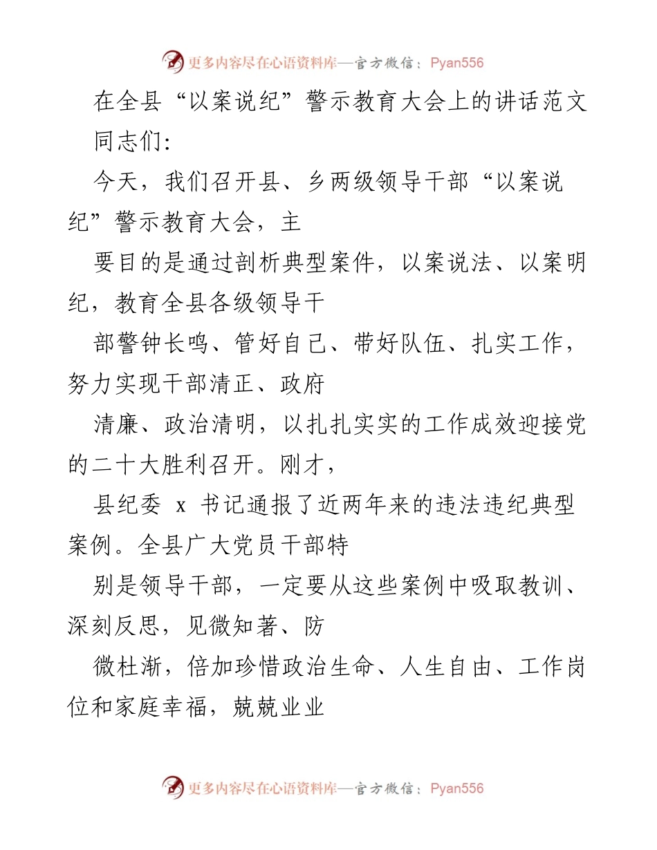 [发言] 警示教育大会 - 强化纪律意识，推动廉政建设.docx_第1页