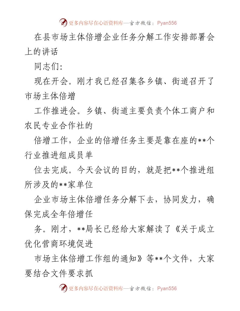 [发言] 部署会 - 确保市场主体倍增任务落地实施.docx_第1页