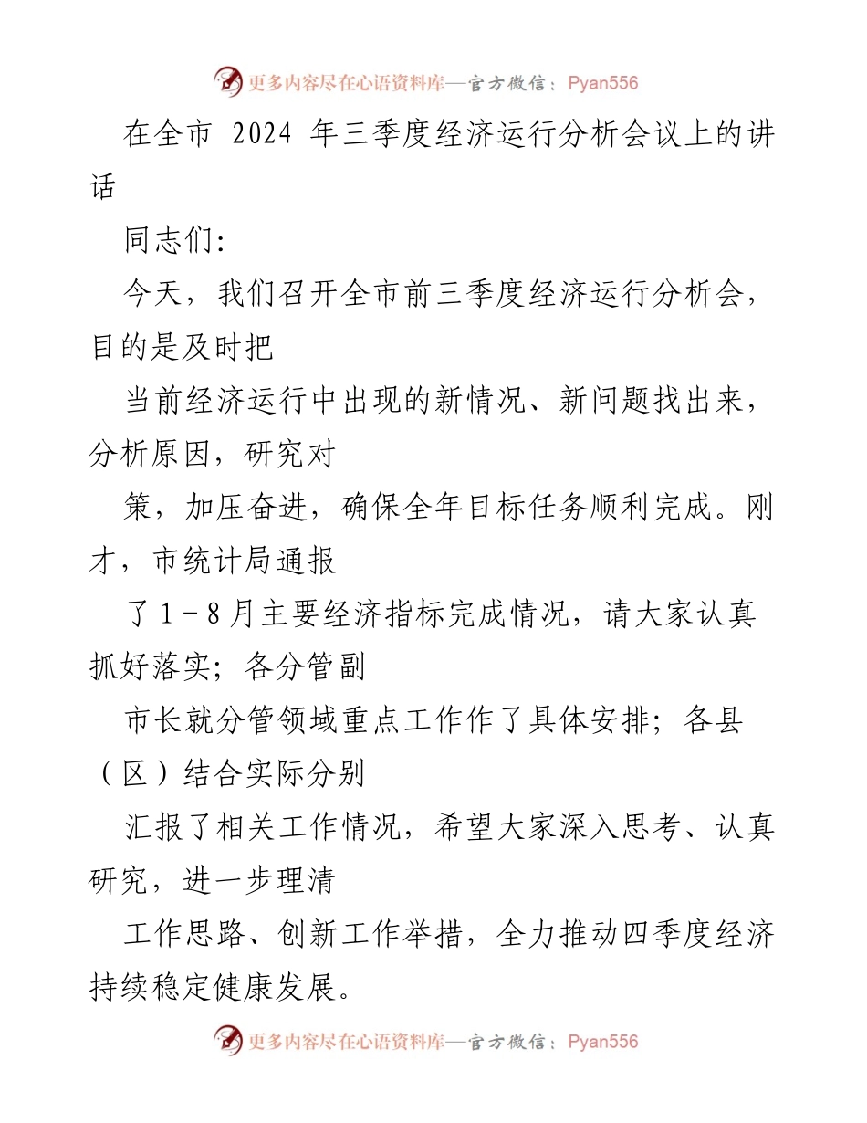 [发言] 经济运行分析会议 - 确保四季度经济持续稳定健康发展.docx_第1页