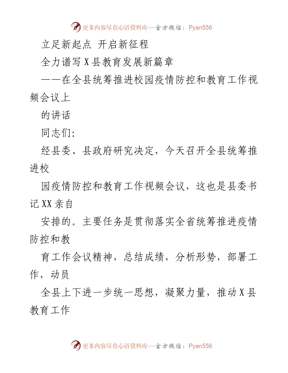 [发言] 视频会议 - 全县教育发展与疫情防控工作讲话.docx_第1页
