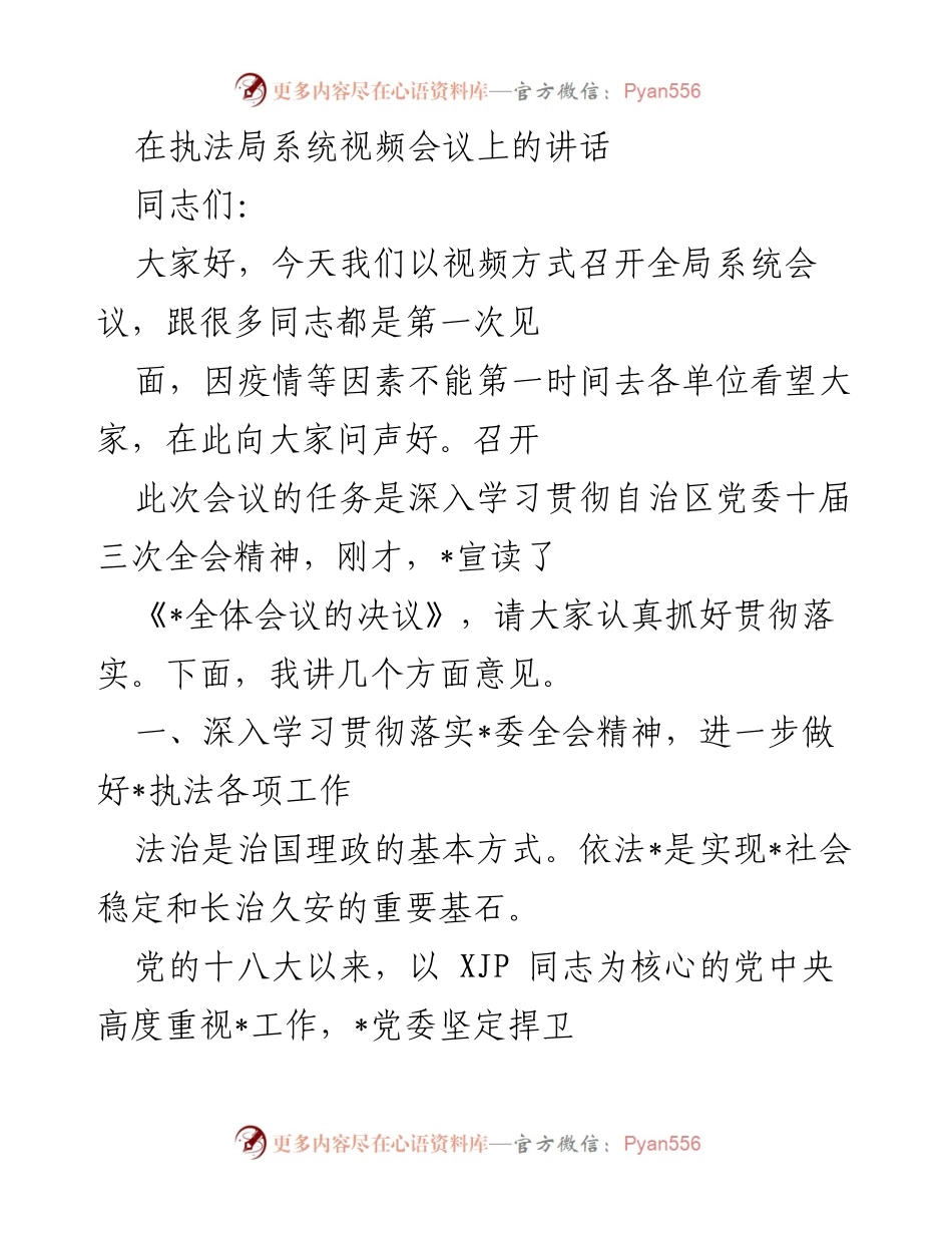 [发言] 视频会议 - 深入学习贯彻全会精神，推动执法系统作风建设.docx_第1页