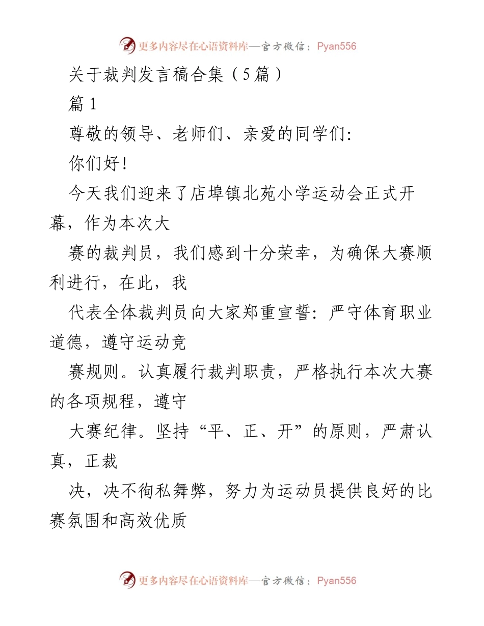 [发言] 运动会开幕式 - 裁判员宣誓与承诺.docx_第1页