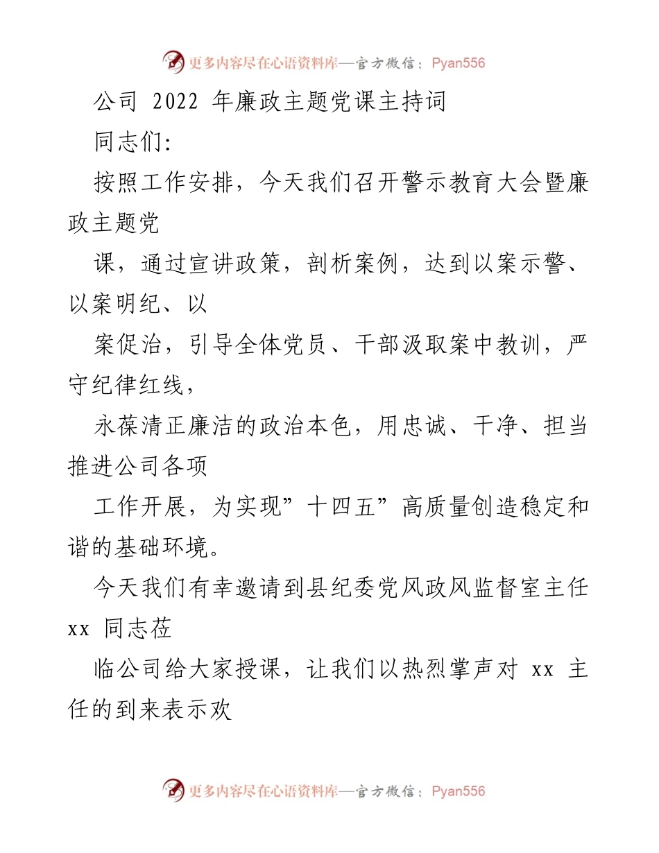[发言] 警示教育大会 - 2022年廉政主题党课主持词_1.docx_第1页