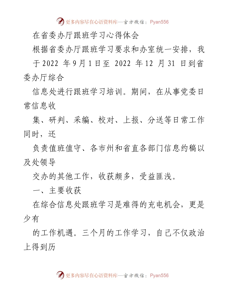 [发言] 跟班学习总结 - 省委办厅跟班学习心得体会.docx_第1页