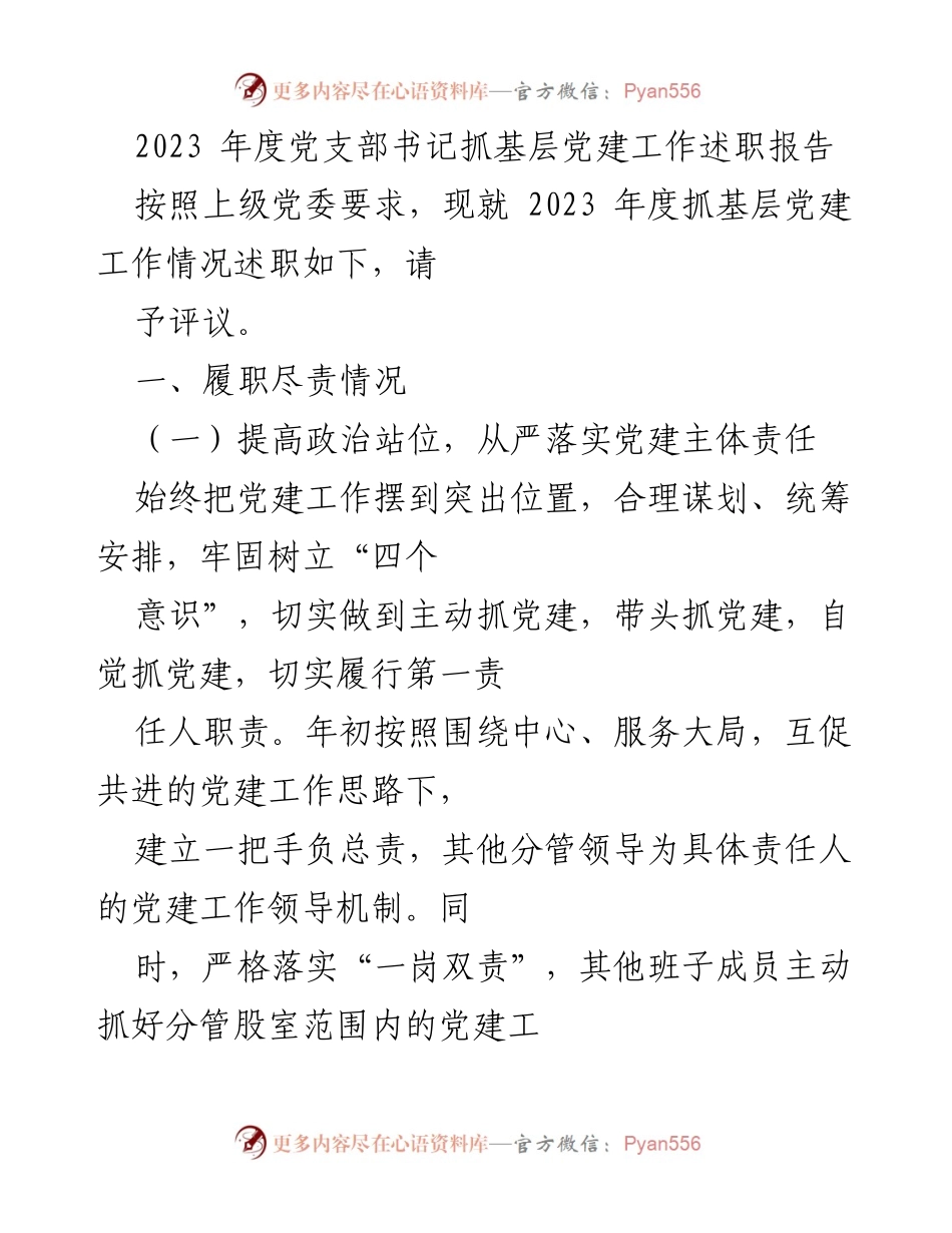 [发言] 述职会议 - 2023年度党支部书记抓基层党建工作述职报告.docx_第1页