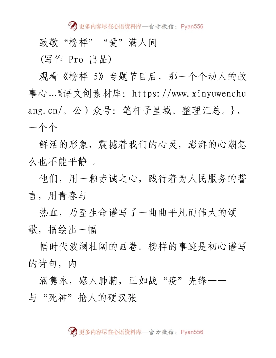 [发言] 观看《榜样 5》专题节目后 - 致敬榜样：以信仰与实干激励前行.docx_第1页