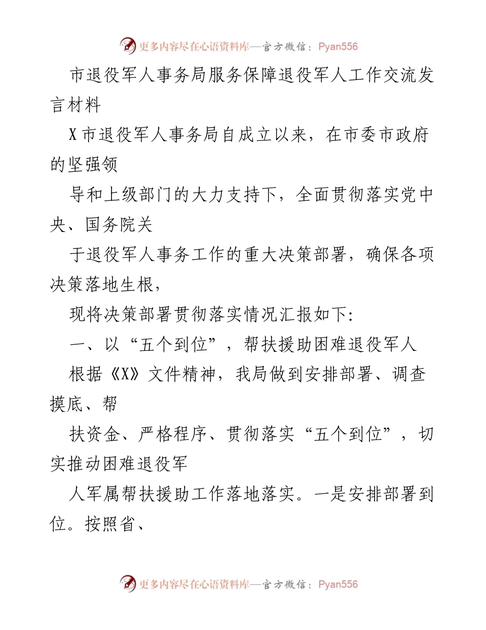[发言] 退役军人事务工作交流会 - 加强退役军人服务保障工作的实践与成效.docx_第1页