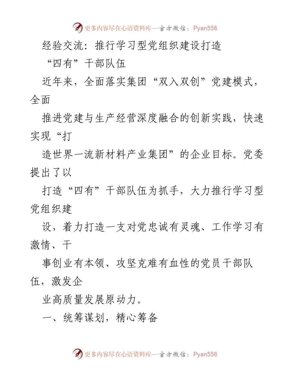 [发言] 经验交流会 - 推动学习型党组织建设，打造“四有”干部队伍.docx_第1页