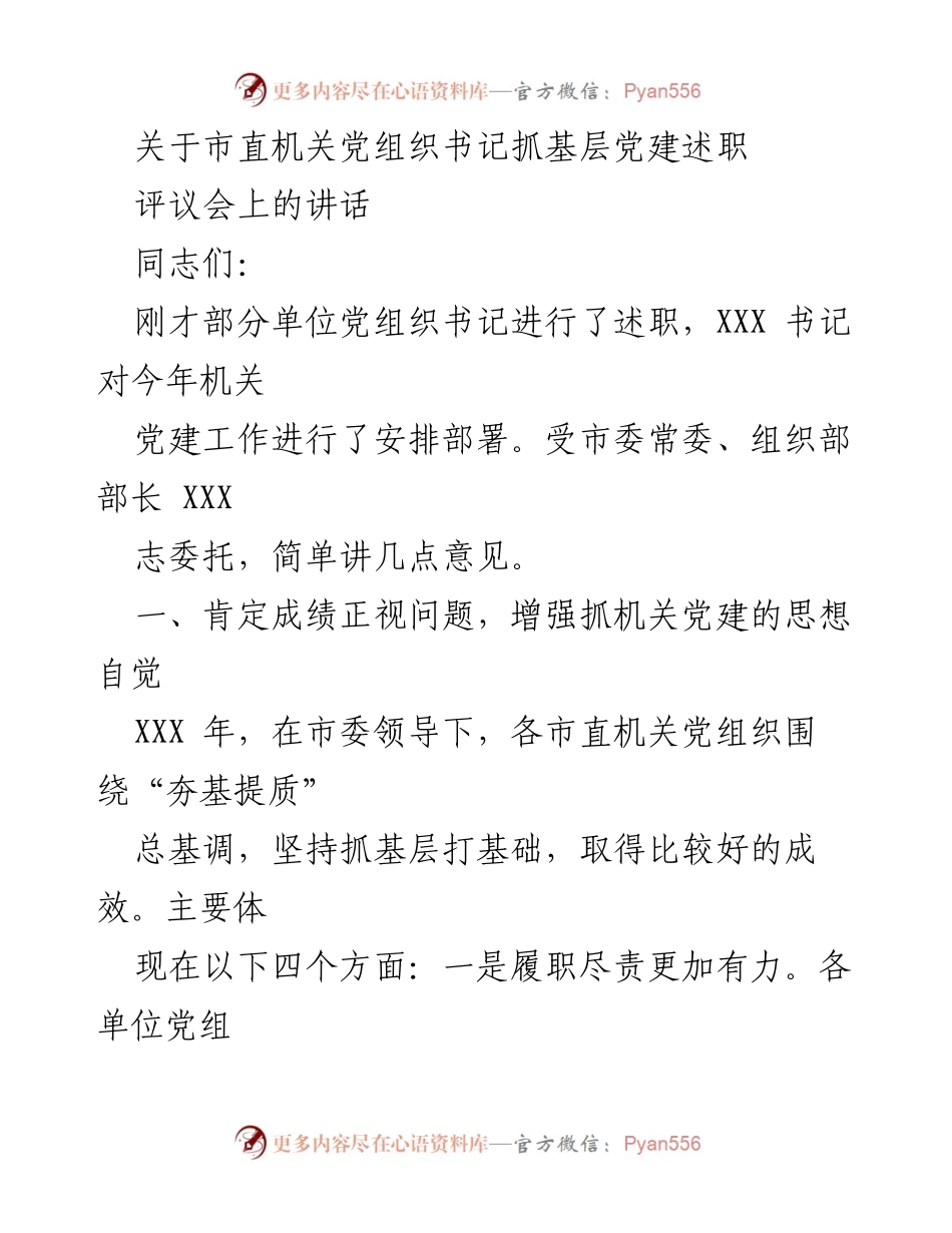 [发言] 评议会 - 加强市直机关党建工作责任与成效分析.docx_第1页