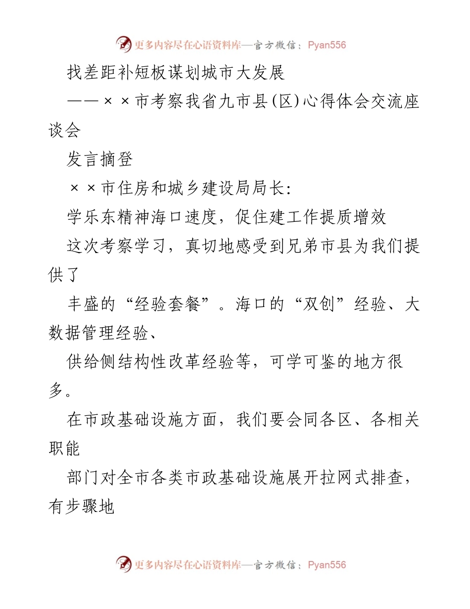 [发言] 考察心得交流座谈会 - 学习借鉴兄弟市县经验，推动××市住建工作提质增效.docx_第1页