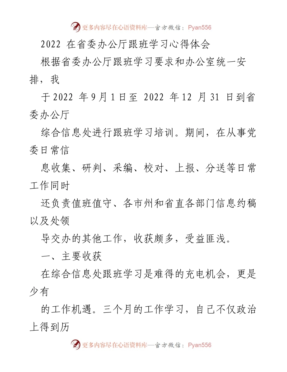 [发言] 跟班学习总结 - 2022年省委办公厅跟班学习心得体会.docx_第1页