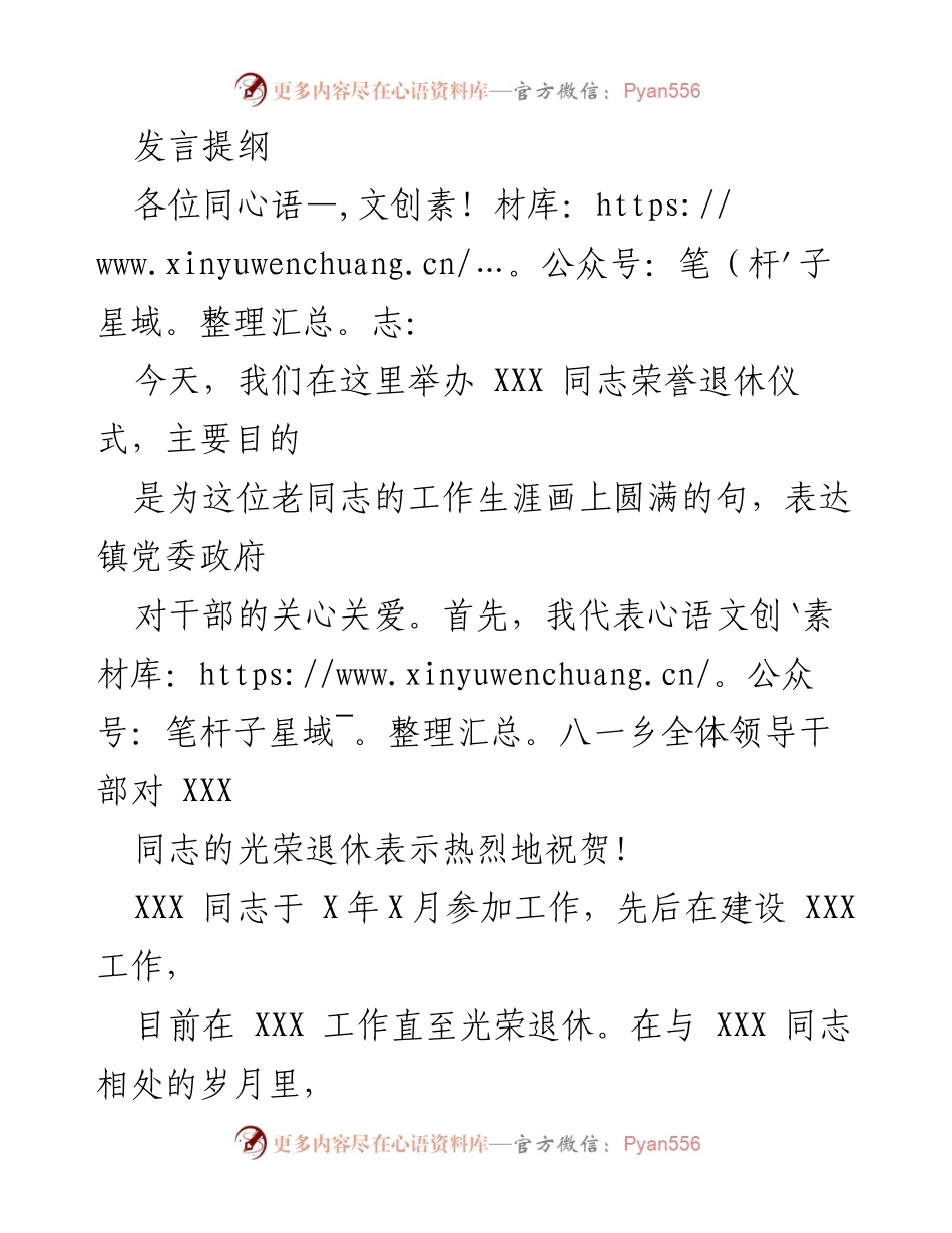[发言] 荣誉退休仪式 - 祝福与感谢：致XXX同志的退休寄语.docx_第1页