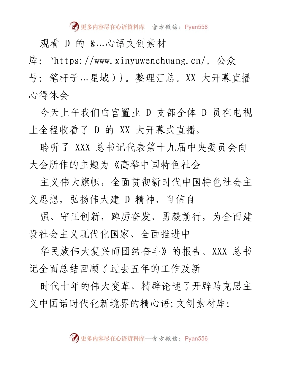 [发言] 观看 D 的 XX 大开幕直播 - 深刻体会 D 的 XX 大精神，砥砺前行推动公司发展.docx_第1页