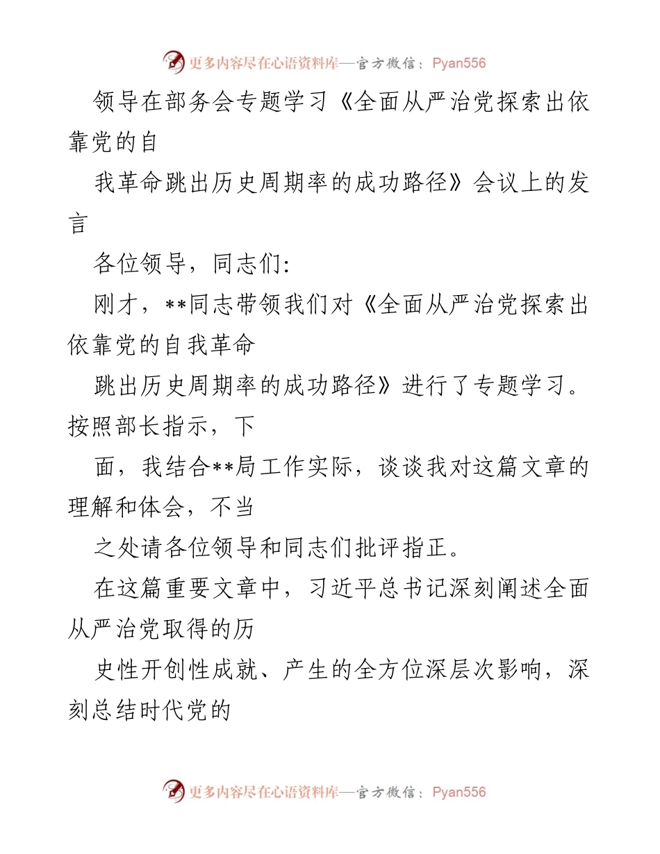 [发言] 部务会 - 深入学习《全面从严治党》重要文章的体会与实践.docx_第1页