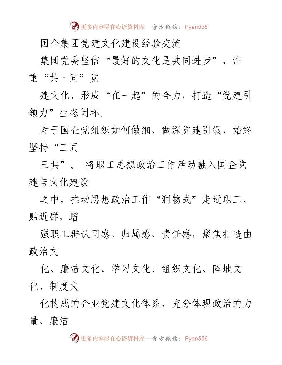 [发言] 经验交流会 - 国企党建文化建设的创新实践与思考.docx_第1页