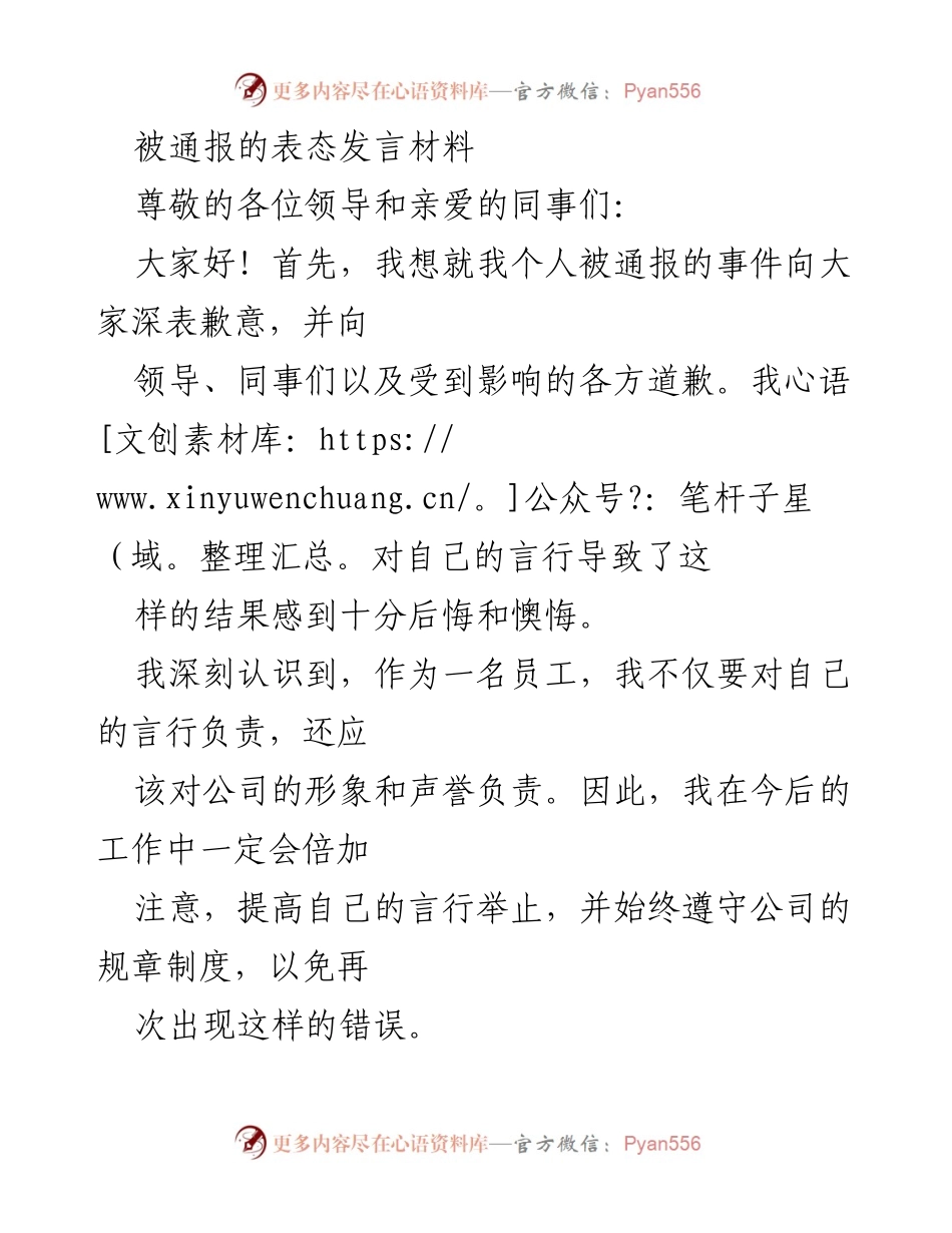 [发言] 被通报事件 - 深刻反思与改正的承诺.docx_第1页