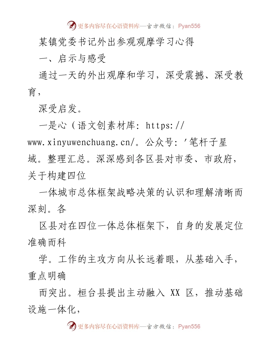[发言] 观摩学习总结 - 深化“四位一体”发展战略的启示与不足分析.docx_第1页