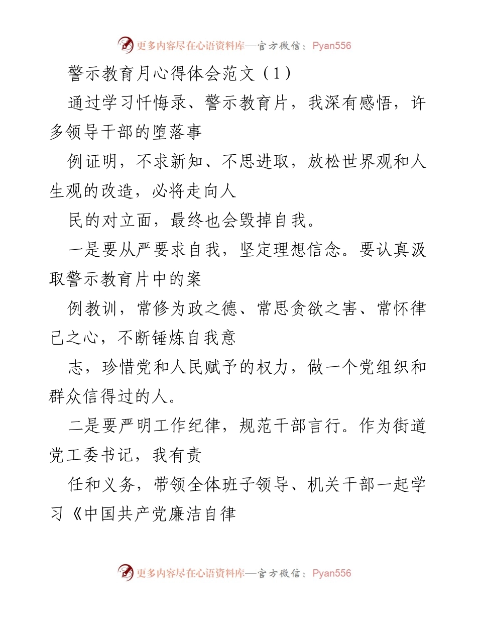 [发言] 警示教育月 - 深化自我修养，严守纪律底线.docx_第1页