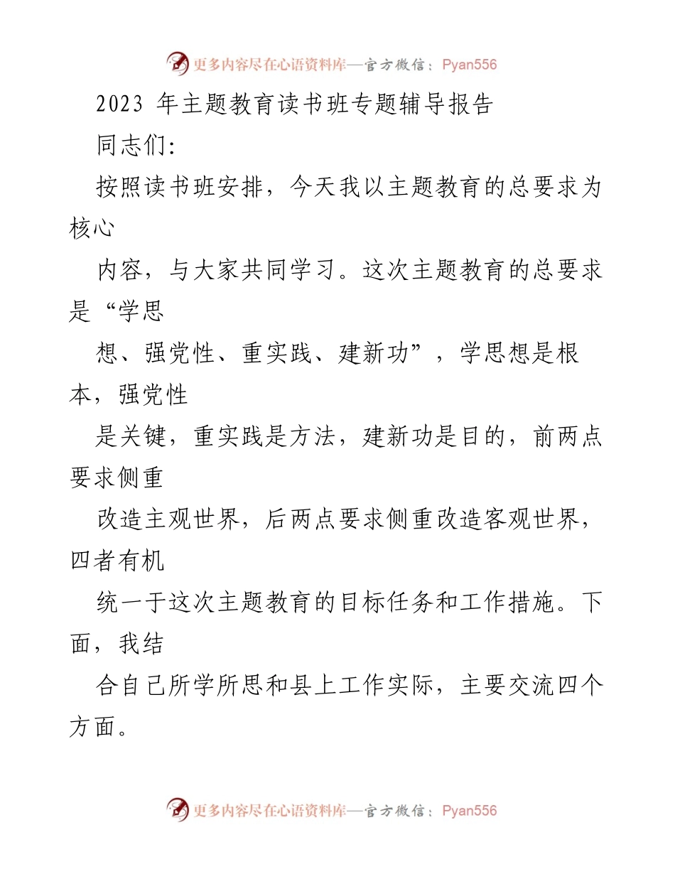 [发言] 读书班 - 主题教育读书班专题辅导报告.docx_第1页