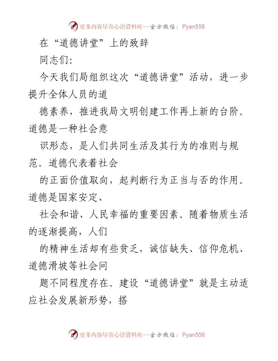[发言] 道德讲堂 - 爱的奉献与道德建设的重要性.docx_第1页