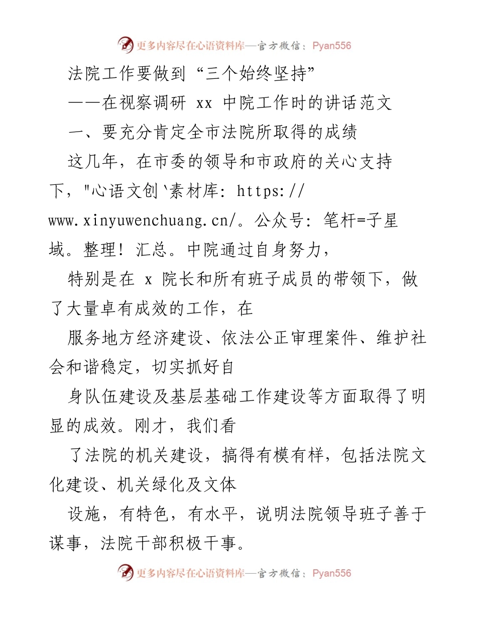 [发言] 视察调研 - 法院工作应坚持的三项原则.docx_第1页