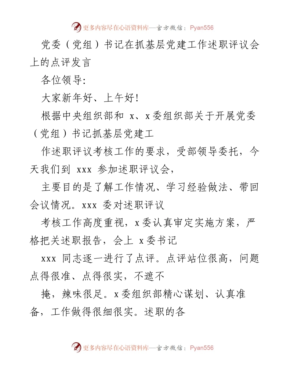 [发言] 述职评议会 - 党委书记抓基层党建工作点评发言.docx_第1页