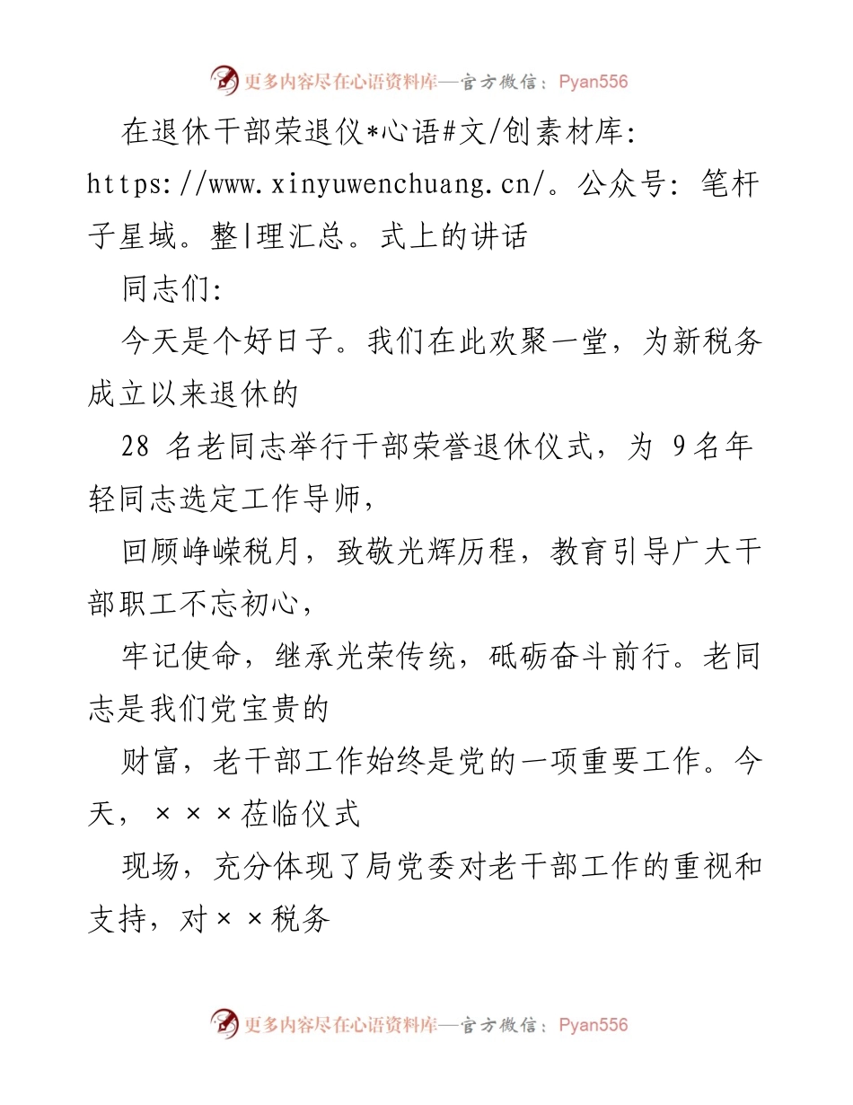 [发言] 退休干部荣退仪式 - 致敬退休老同志，传承税务精神.docx_第1页