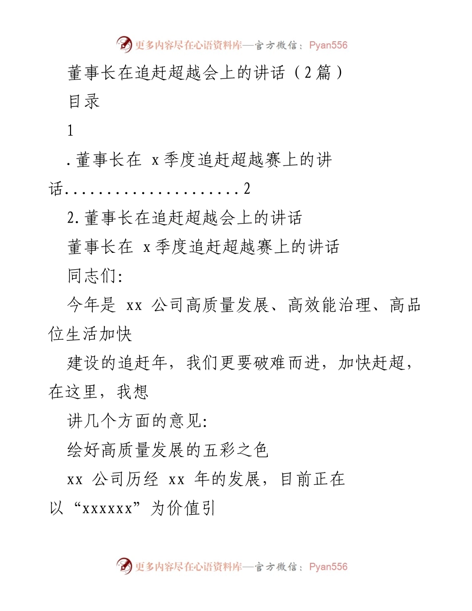 [发言] 追赶超越会 - 董事长在追赶超越会上的讲话：高质量发展的五彩蓝图.docx_第1页