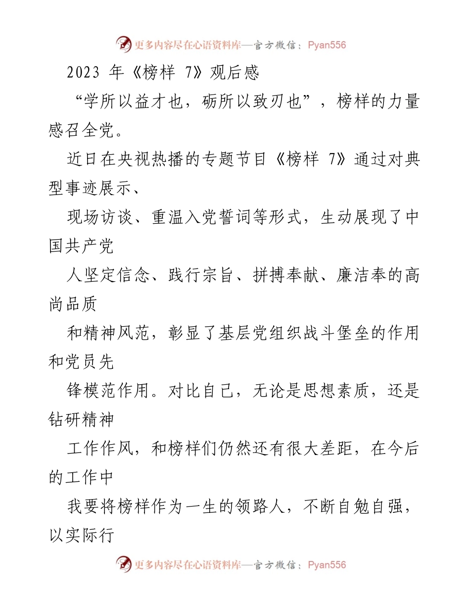 [发言] 观后感分享 - 《榜样 7》观后感：坚定信念与榜样力量的启示.docx_第1页