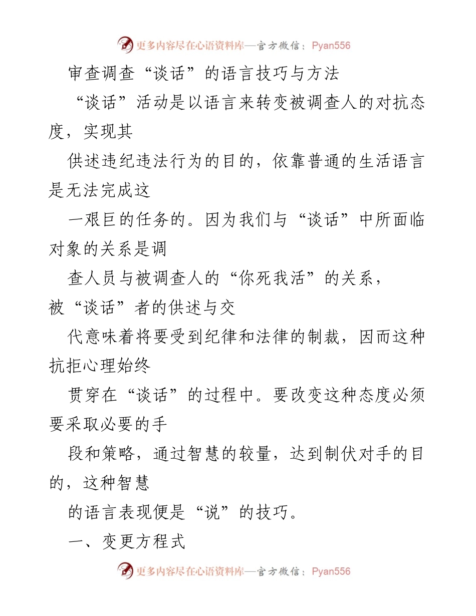 [发言] 调查活动 - 审查调查“谈话”的语言技巧与方法.docx_第1页